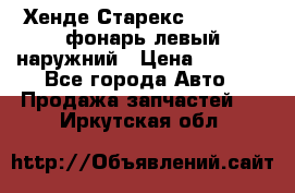 Хенде Старекс 1998-2006 фонарь левый наружний › Цена ­ 1 700 - Все города Авто » Продажа запчастей   . Иркутская обл.